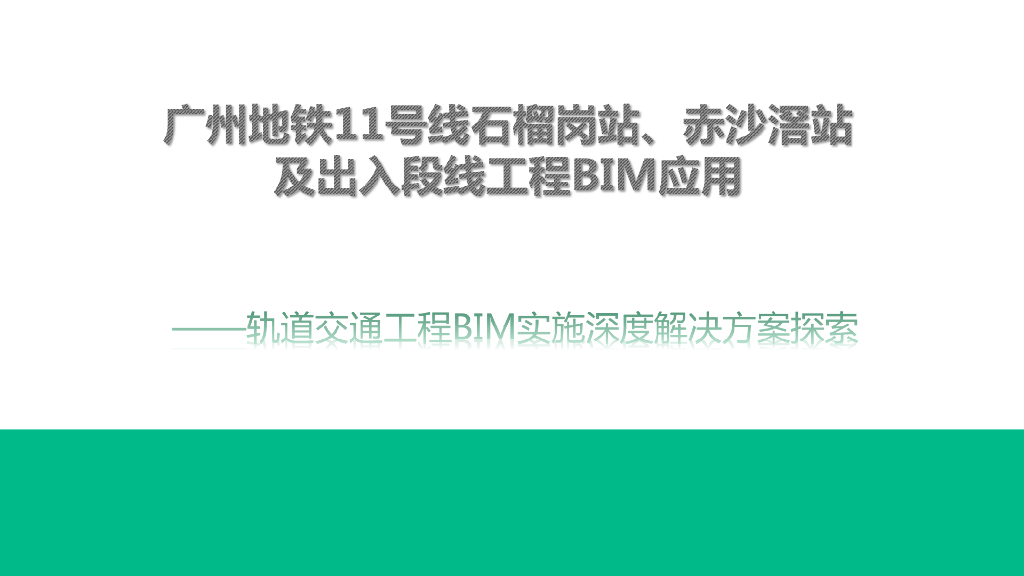 [广东]地铁项目中BIM技术应用