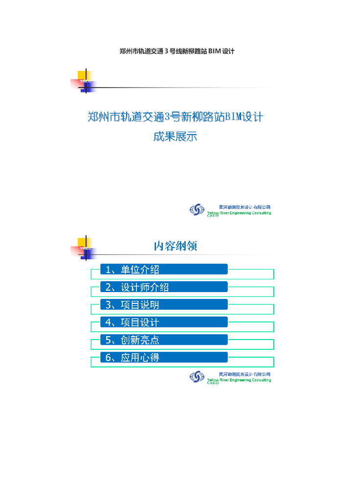 [郑州]轨道交通工程BIM设计应用