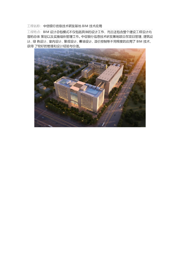中信银行信息技术研发基地BIM技术应用