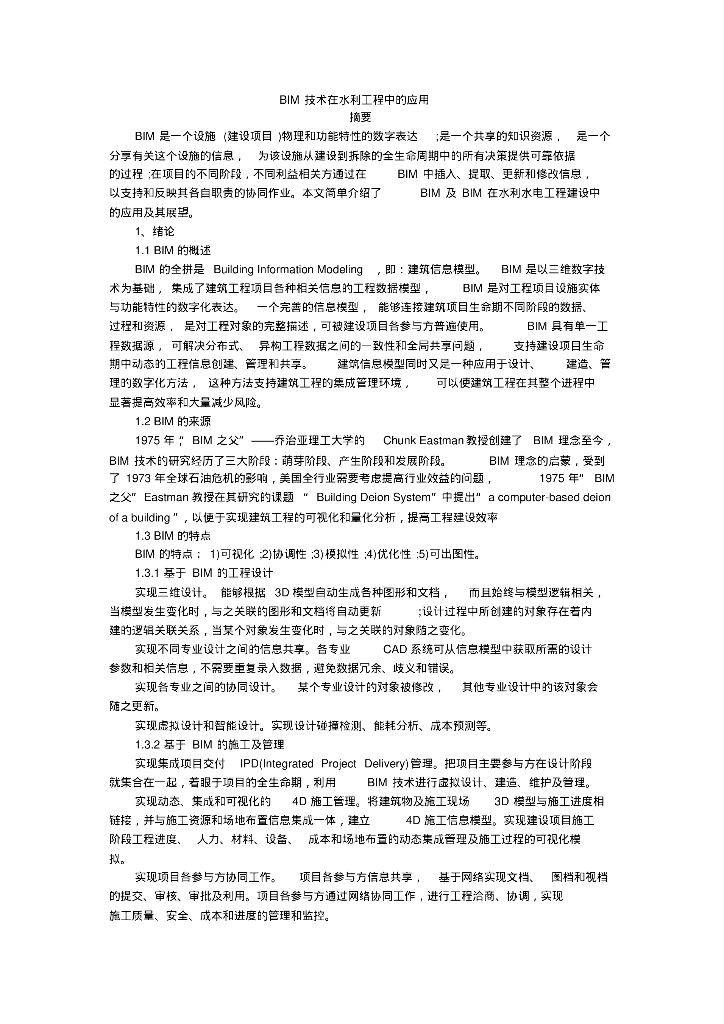 BIM技术在水利工程中的应用