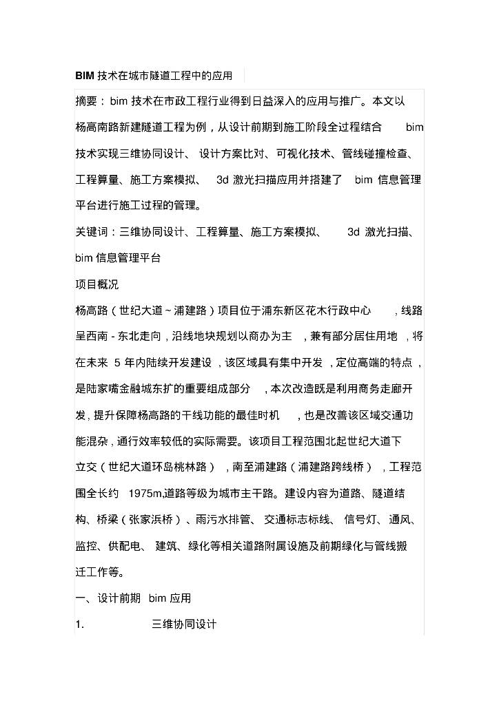 BIM技术在城市隧道工程中的应用
