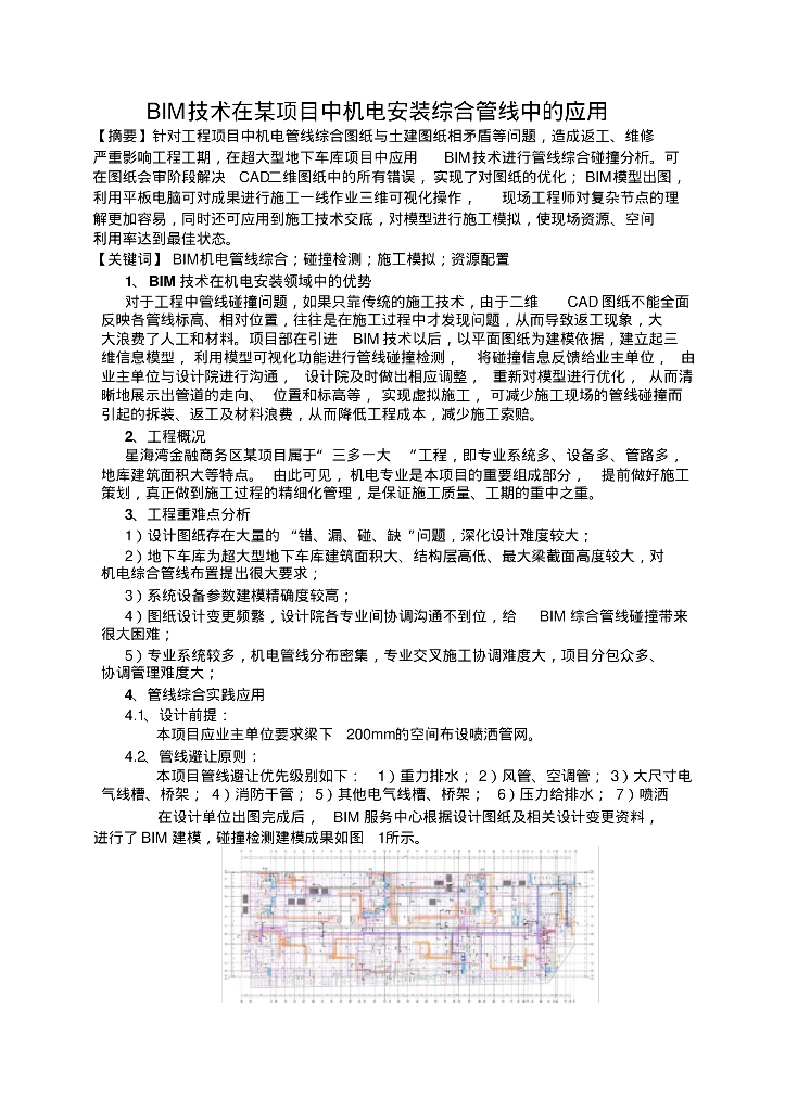 BIM技术在某项目中机电安装综合管线中的应用