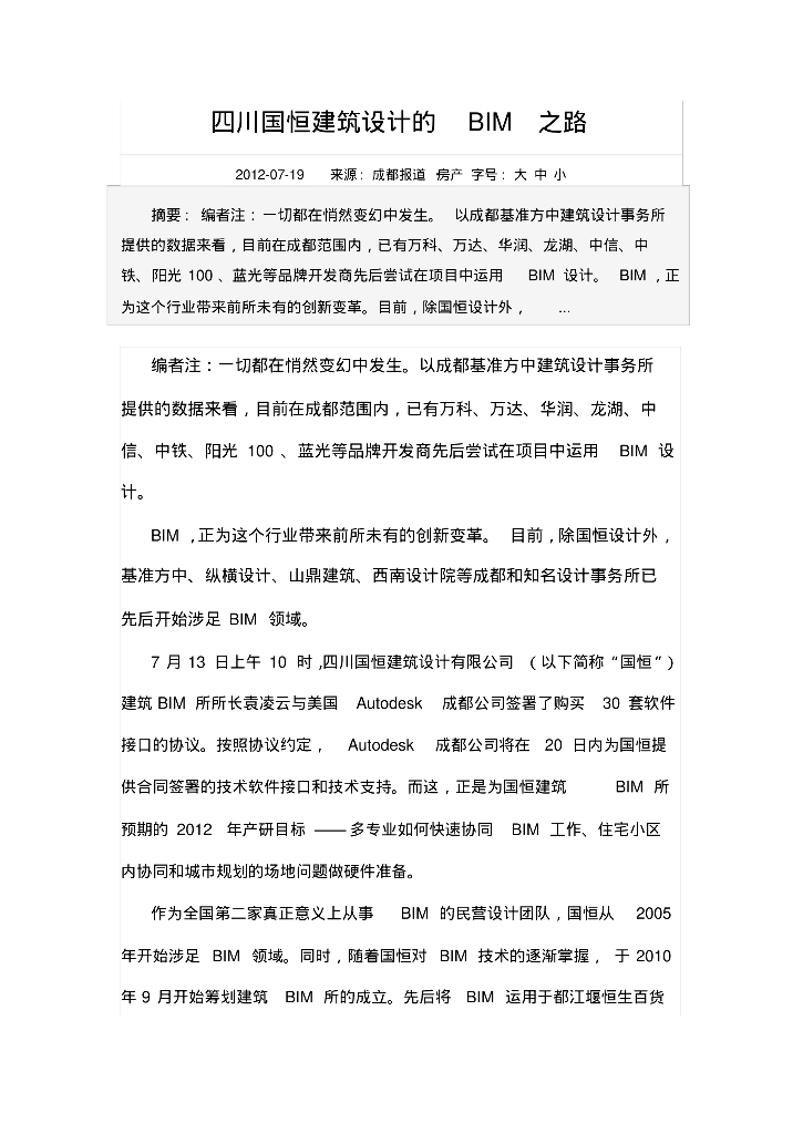 四川国恒建筑设计的BIM之路
