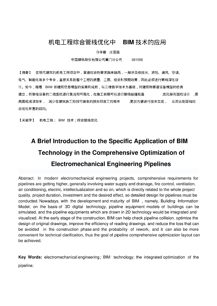 机电工程综合管线优化中BIM技术的应用