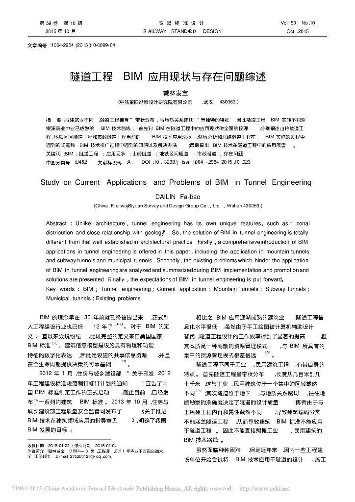 隧道工程BIM应用现状与存在问题综述
