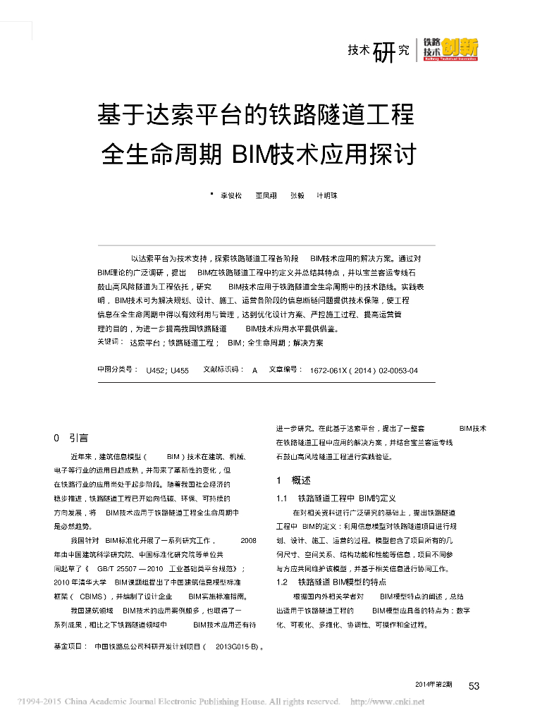 基于达索平台的铁路隧道工程全生命周期BIM技术应用探讨