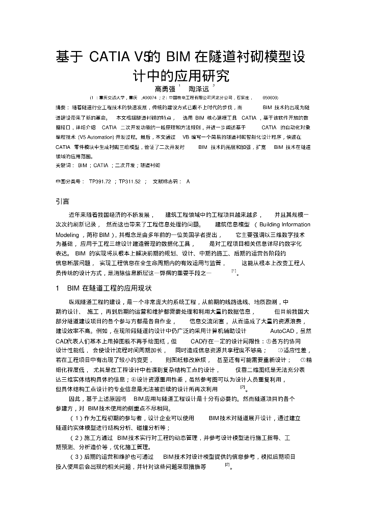 基于CATIAV5的BIM在隧道衬砌模型设计中的应用研究