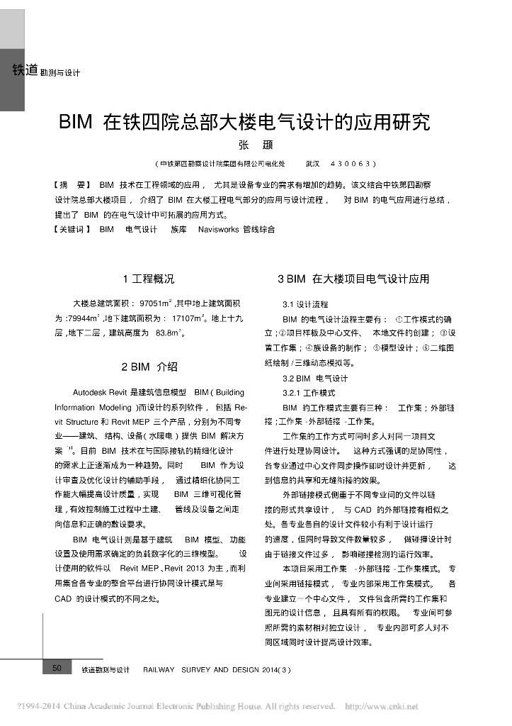 BIM在铁四院总部大楼电气设计的应用研究