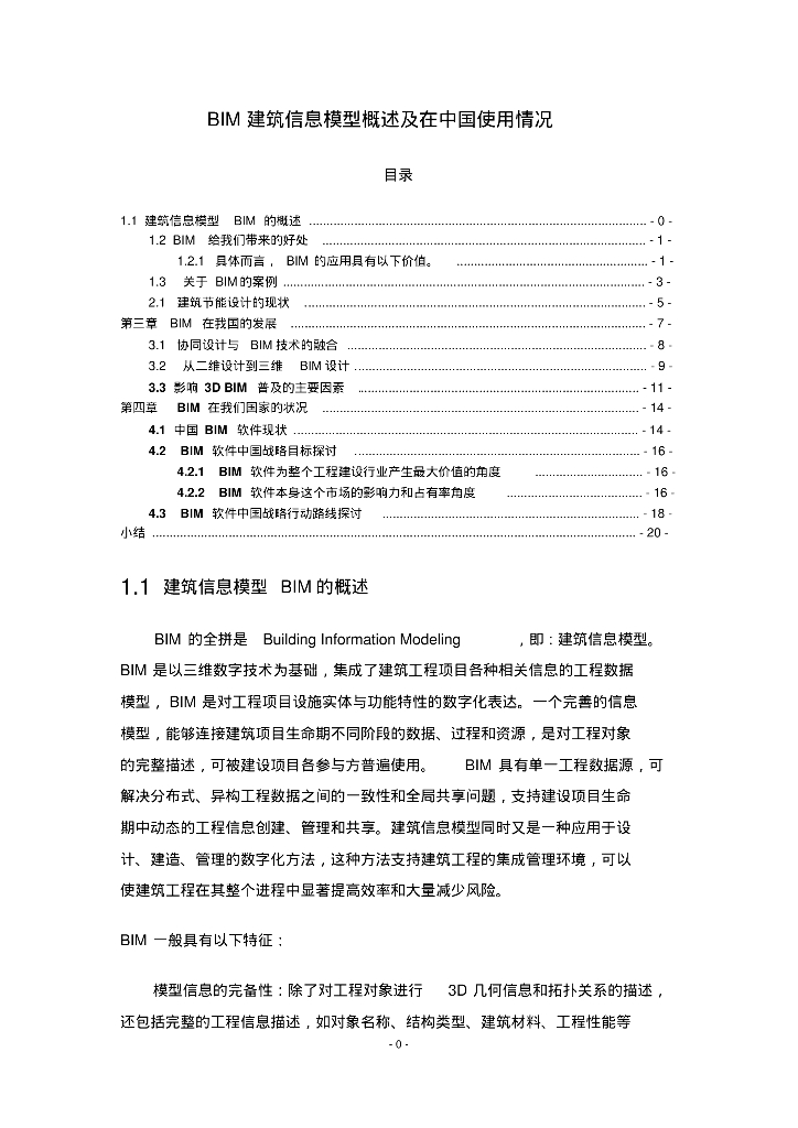 BIM建筑信息模型概述及在中国使用情况