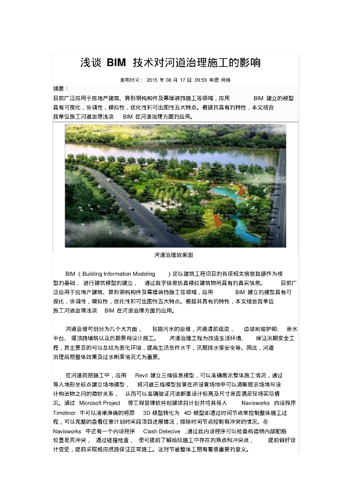 浅谈BIM技术对河道治理施工的影响