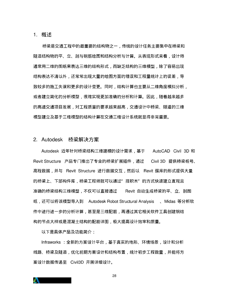 桥梁专业BIM实施建议