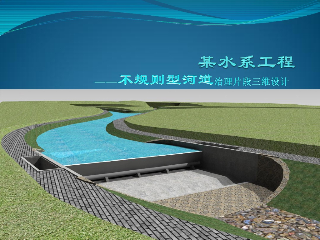 不规则河道BIM设计