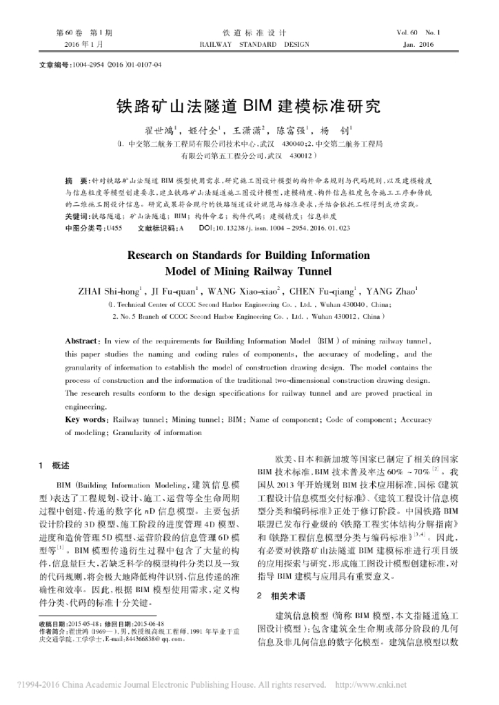 铁路矿山法隧道BIM建模标准研究