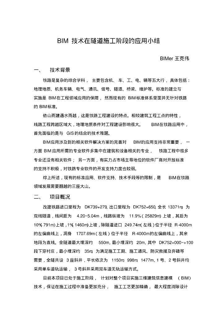 BIM技术在隧道施工阶段的应用