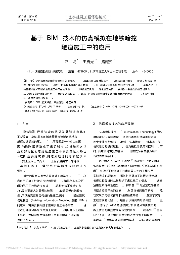 基于BIM技术的仿真模拟在地铁暗挖隧道施工中的应用