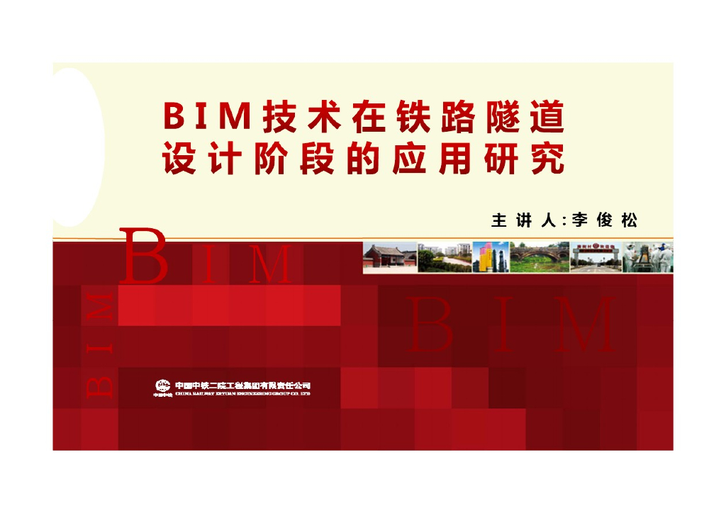 BIM技术在铁路隧道设计阶段的应用研究（99页）
