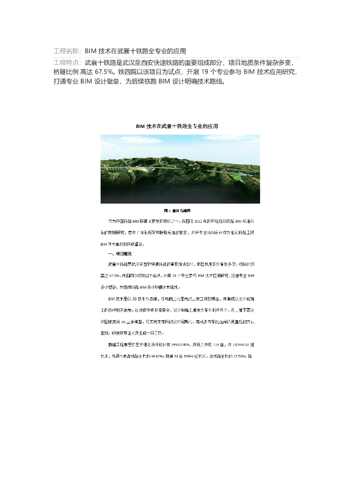 BIM技术在武襄十铁路全专业的应用