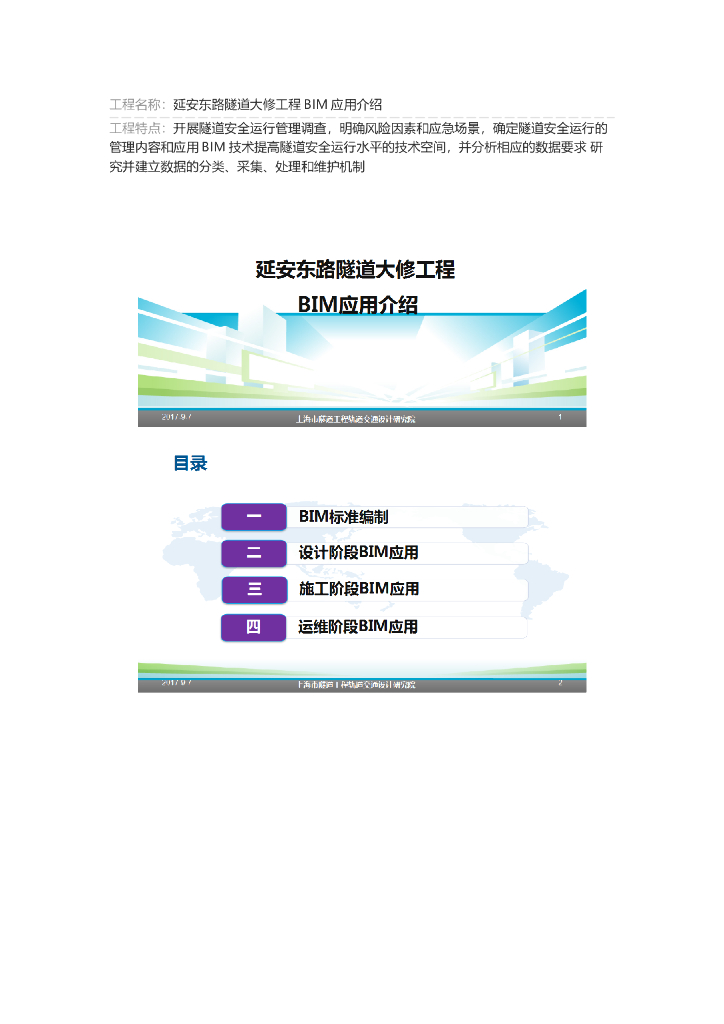 延安东路隧道工程BIM应用介绍