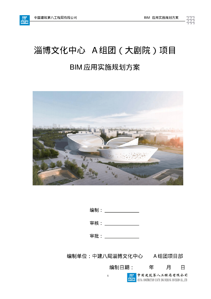 淄博文化中心项目BIM应用实施规划方案