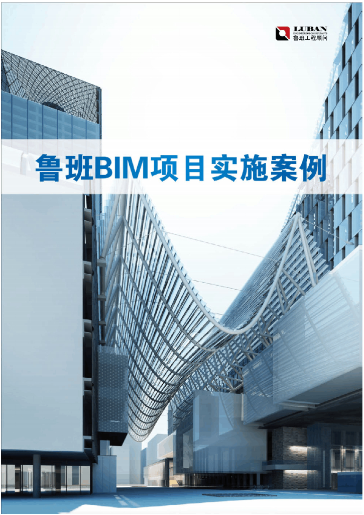 鲁班BIM项目实施案例(共16个案例）
