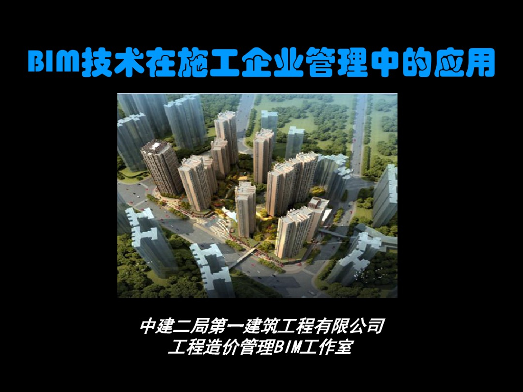 BIM技术在建筑施工企业管理中的应用
