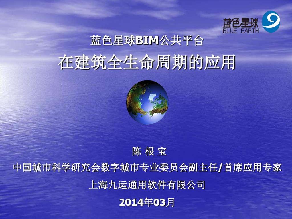 蓝色星球BIM公共平台在建筑全生命周期的应用