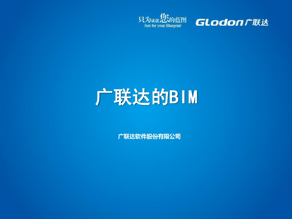广联达的BIM（36页）