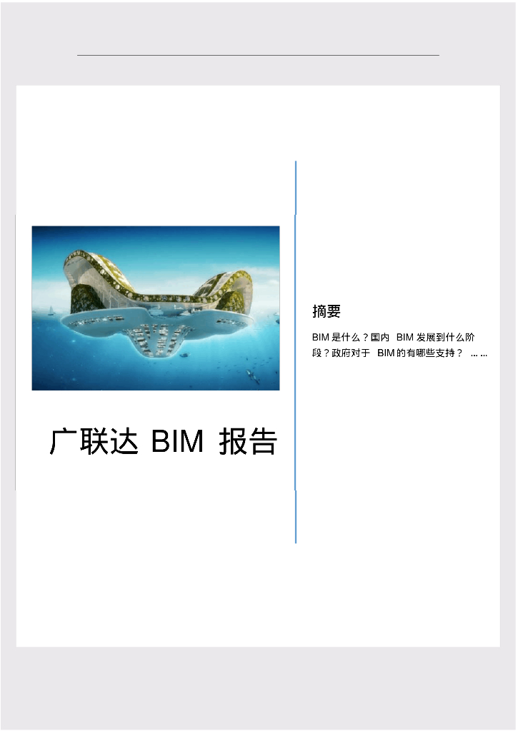 广联达BIM研究报告（32页）
