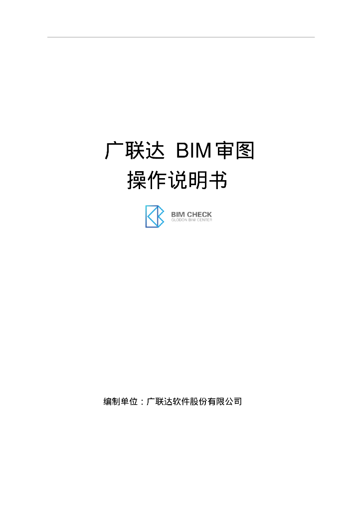 广联达BIM审图操作说明书