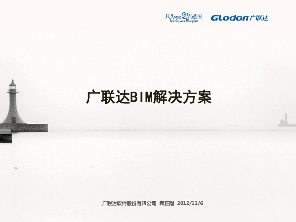 广联达BIM解决方案