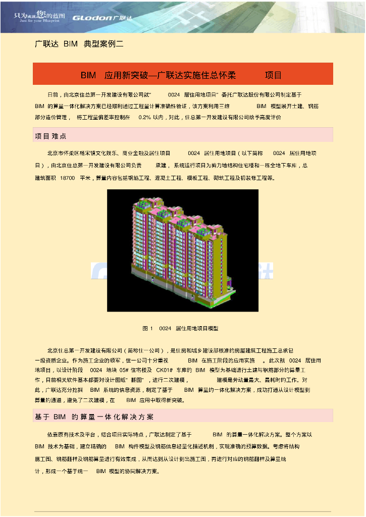 广联达BIM案例-北京市怀柔区杨宋镇文化娱乐、商业金融及居住项目