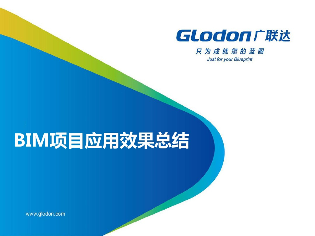 广联达BIM应用案例
