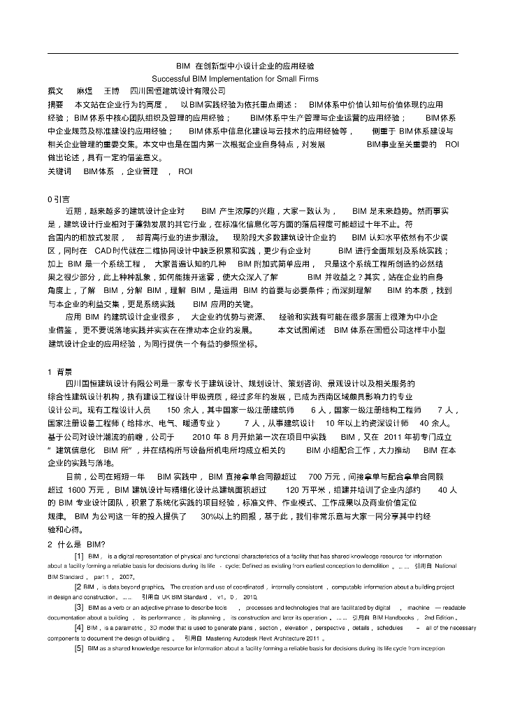 BIM在创新型中小设计企业的应用经验