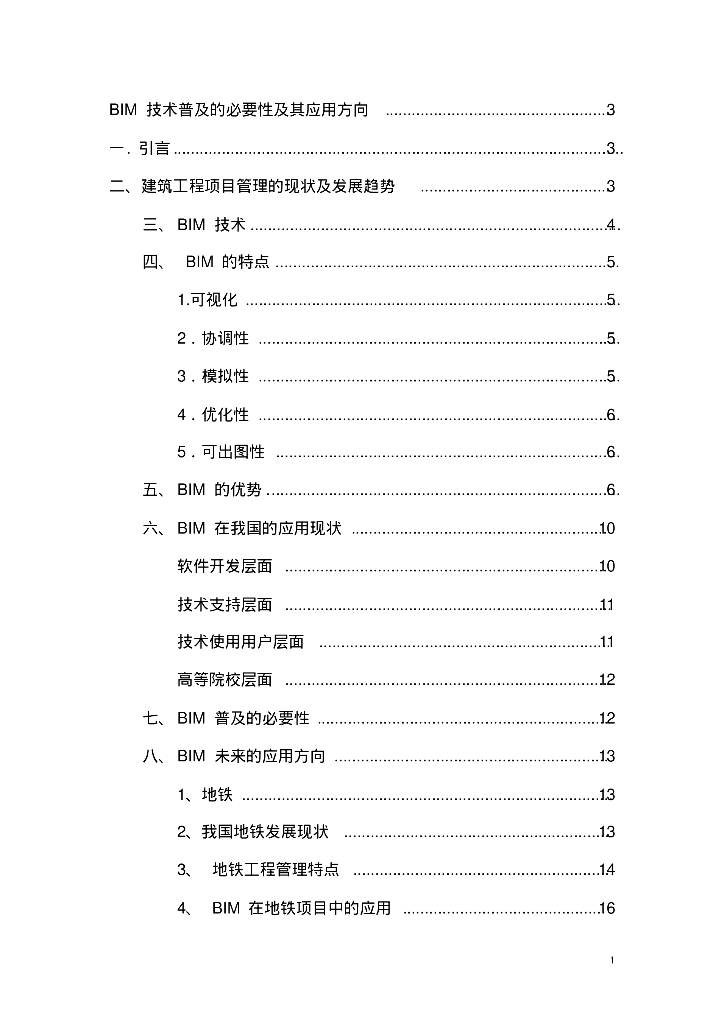 BIM技术普及的必要性及其前景应用
