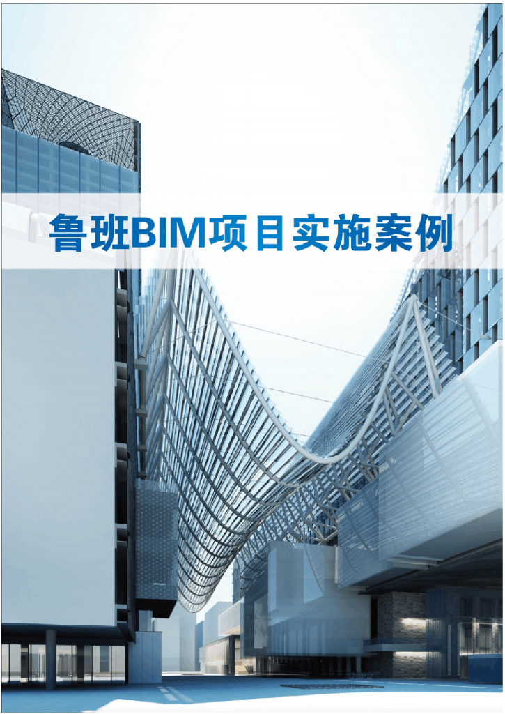 鲁班BIM服务项目实施案例