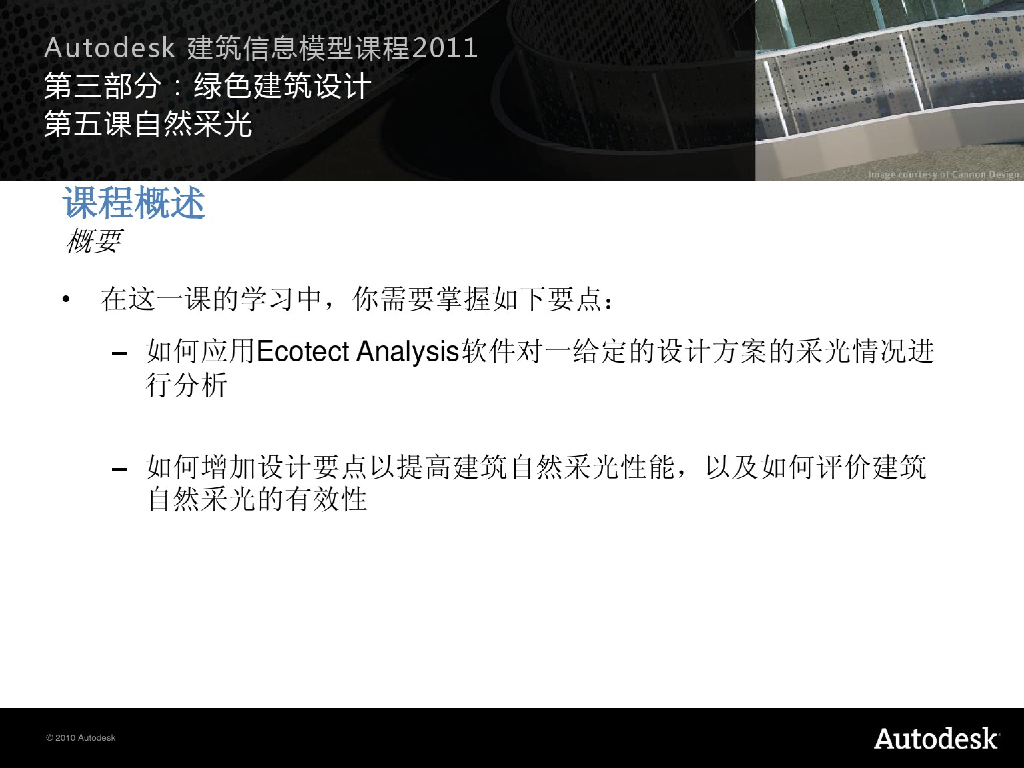 AutodeskBIM课程_绿色建筑设计_第五课
