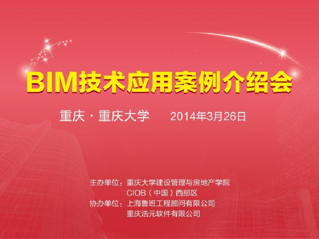 BIM技术在建造阶段的应用
