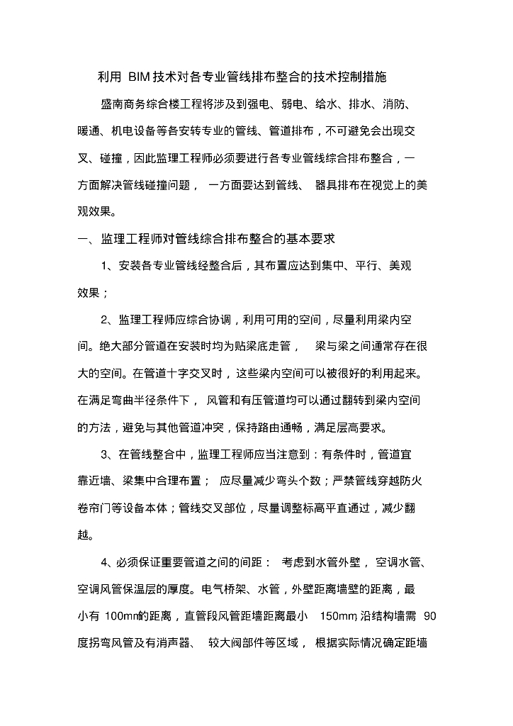 利用BIM技术对各专业管线排布整合的技术控制措施