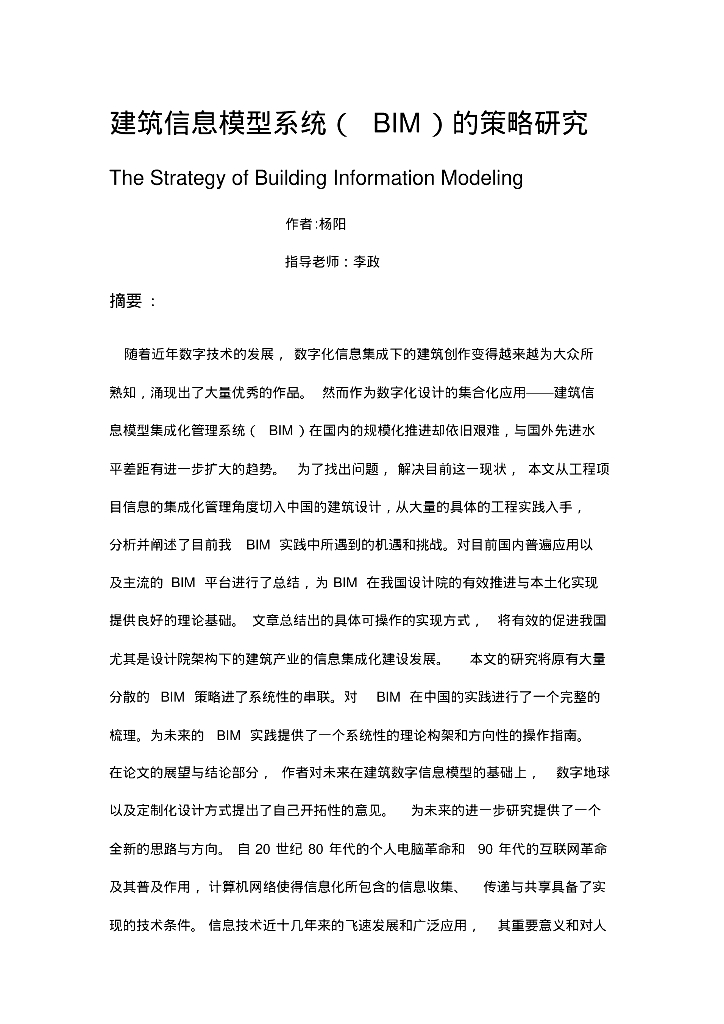 建筑信息模型系统（BIM）的策略研究