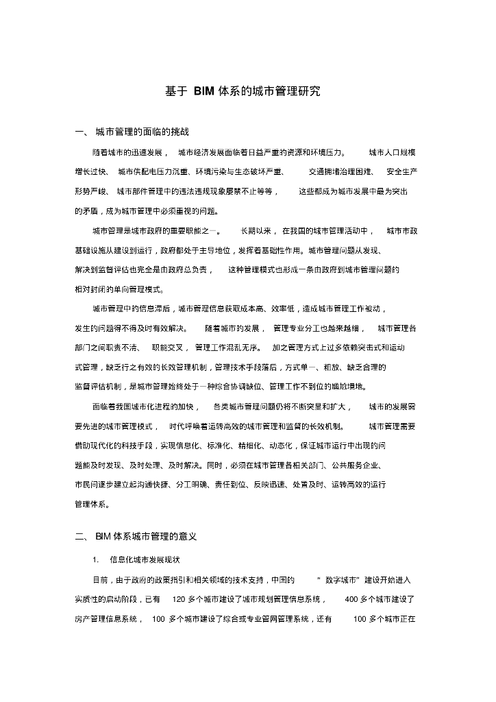 基于BIM体系的城市管理研究
