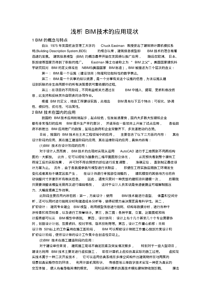 浅析BIM技术的应用现状
