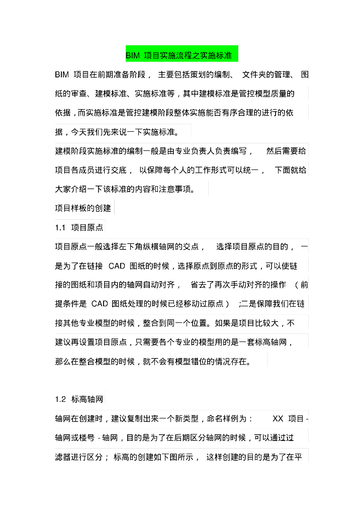 BIM项目实施流程之实施标准