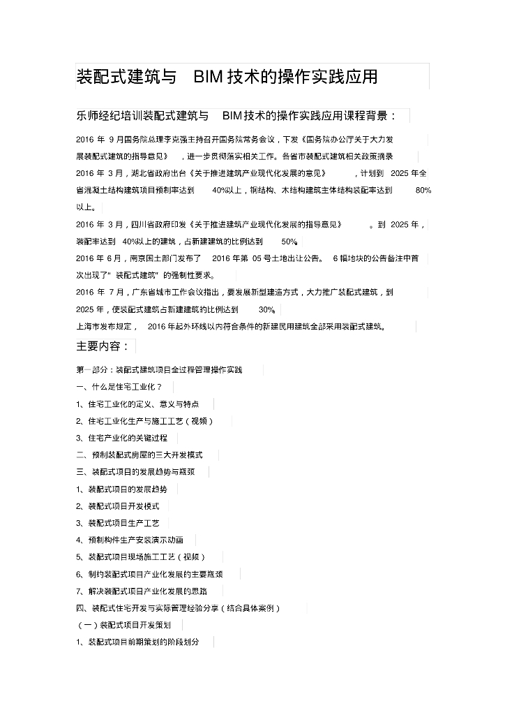 装配式建筑与BIM技术的操作实践应用