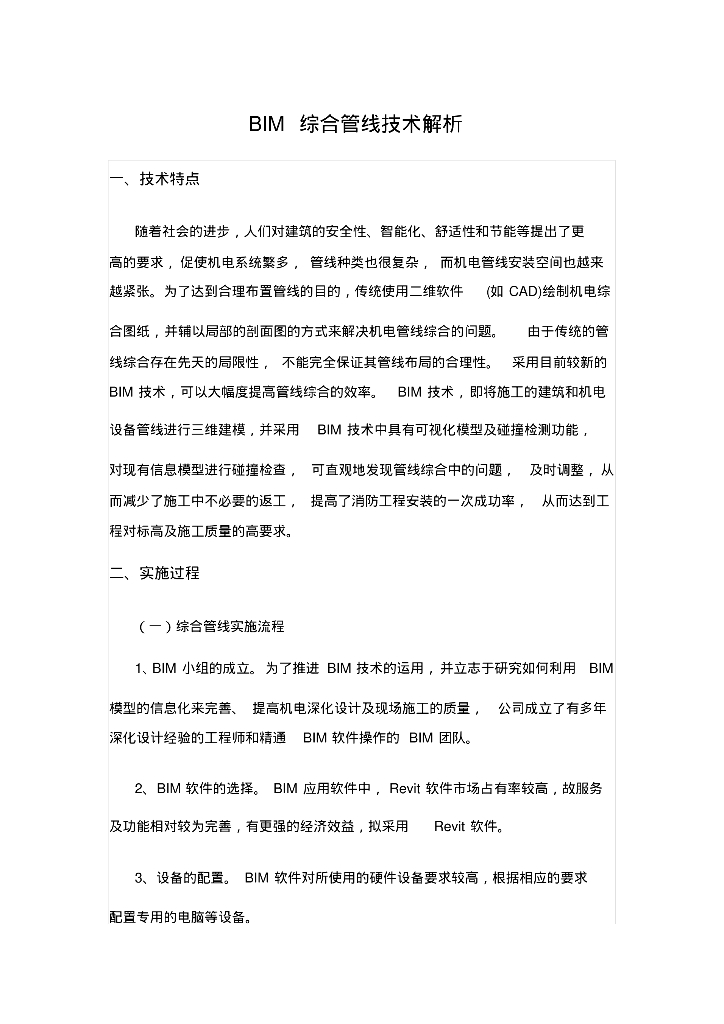 BIM综合管线技术解析