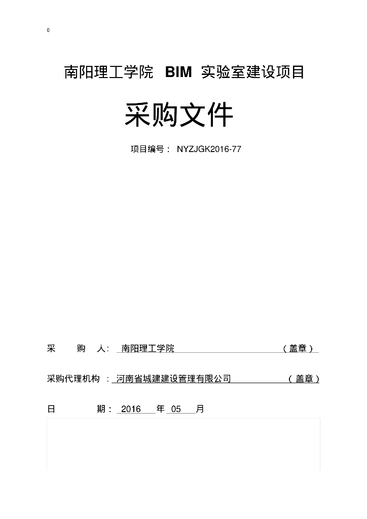 南阳理工学院BIM实验室建设项目招标文件