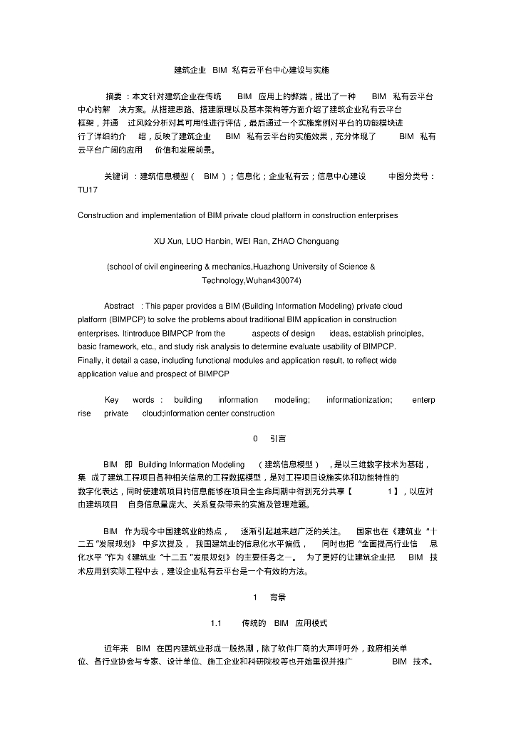建筑企业BIM私有云平台中心建设与实施