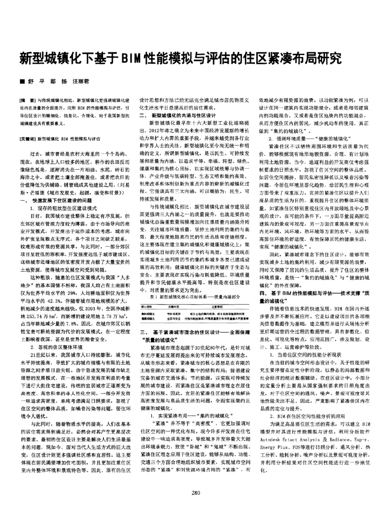 新型城镇化下基于BIM性能模拟与评估的住区紧凑布局研究