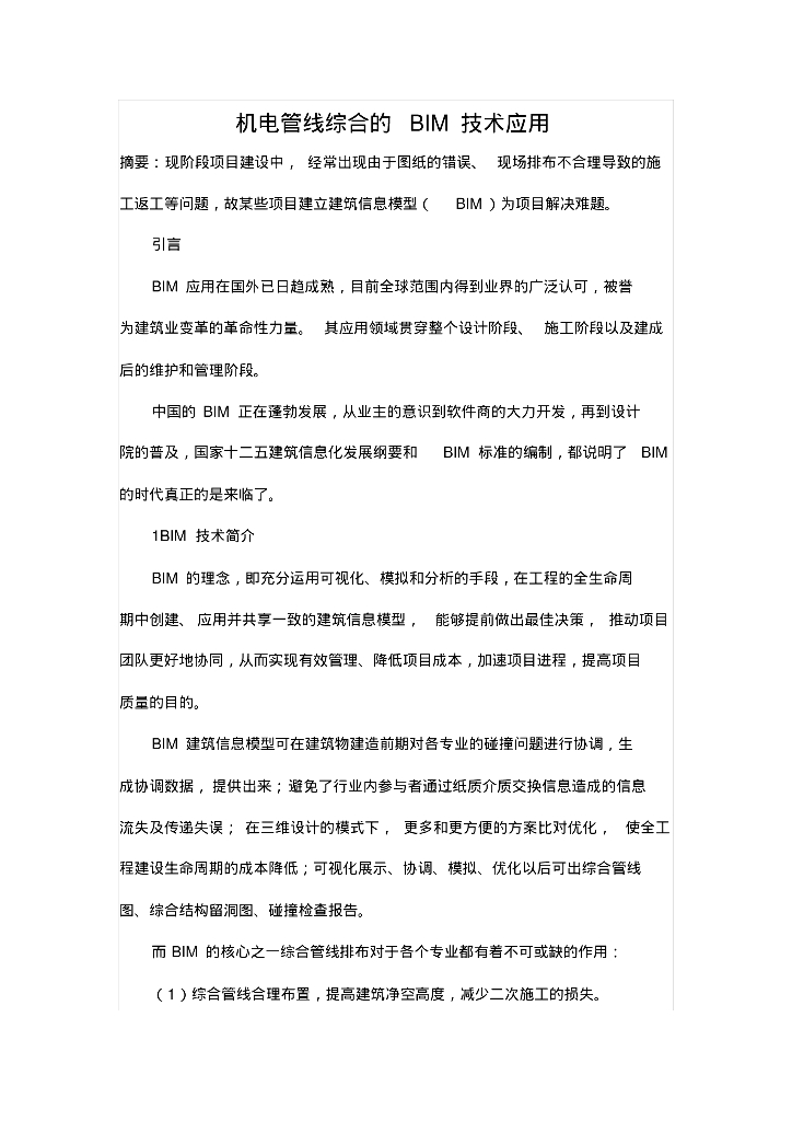 机电管线综合的BIM技术应用