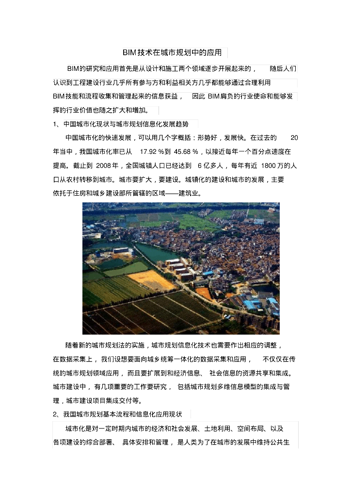 BIM技术在城市规划中的应用