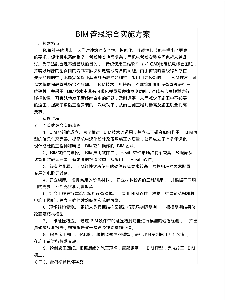 BIM管线综合实施方案